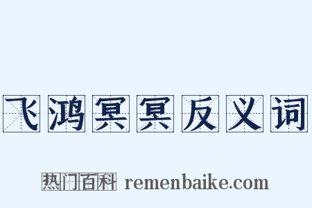 飞鸿冥冥反义词是什么意思的图片